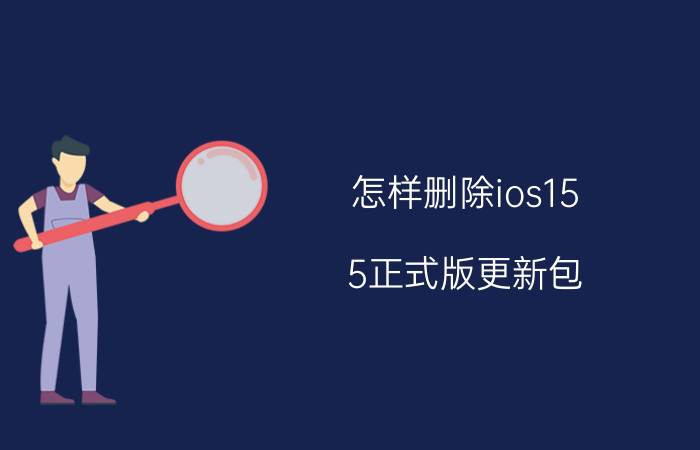 怎样删除ios15.5正式版更新包 苹果6plus能升级到15.5吗？